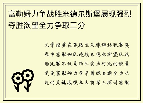 富勒姆力争战胜米德尔斯堡展现强烈夺胜欲望全力争取三分