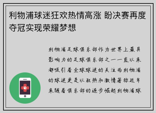 利物浦球迷狂欢热情高涨 盼决赛再度夺冠实现荣耀梦想