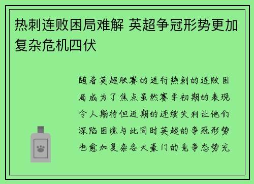 热刺连败困局难解 英超争冠形势更加复杂危机四伏