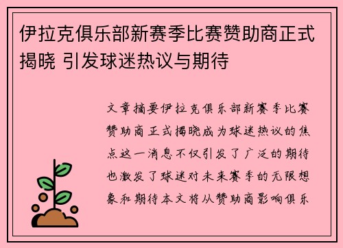 伊拉克俱乐部新赛季比赛赞助商正式揭晓 引发球迷热议与期待