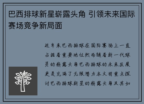 巴西排球新星崭露头角 引领未来国际赛场竞争新局面