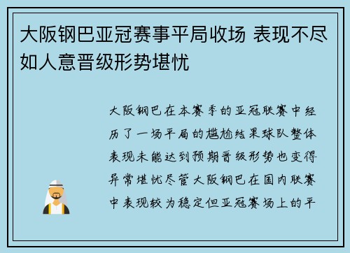 大阪钢巴亚冠赛事平局收场 表现不尽如人意晋级形势堪忧