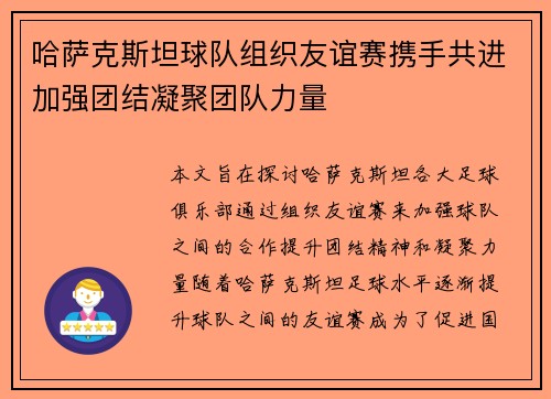 哈萨克斯坦球队组织友谊赛携手共进加强团结凝聚团队力量