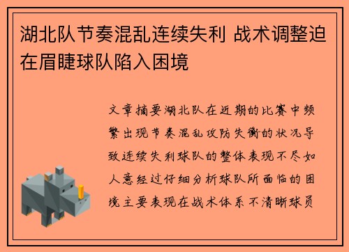 湖北队节奏混乱连续失利 战术调整迫在眉睫球队陷入困境