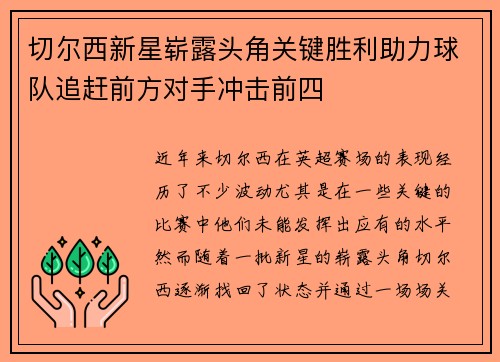 切尔西新星崭露头角关键胜利助力球队追赶前方对手冲击前四
