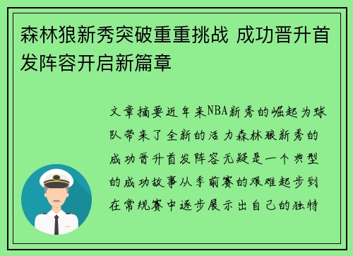 森林狼新秀突破重重挑战 成功晋升首发阵容开启新篇章