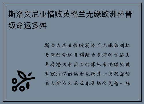 斯洛文尼亚惜败英格兰无缘欧洲杯晋级命运多舛