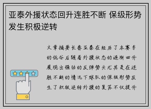 亚泰外援状态回升连胜不断 保级形势发生积极逆转
