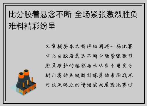 比分胶着悬念不断 全场紧张激烈胜负难料精彩纷呈