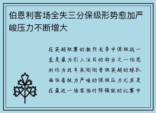 伯恩利客场全失三分保级形势愈加严峻压力不断增大