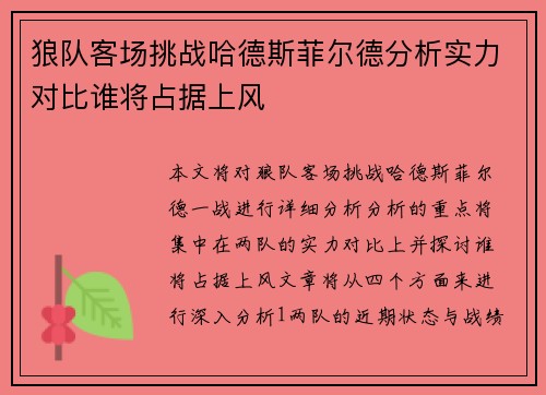 狼队客场挑战哈德斯菲尔德分析实力对比谁将占据上风