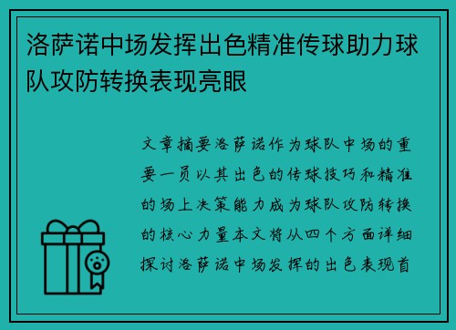 洛萨诺中场发挥出色精准传球助力球队攻防转换表现亮眼