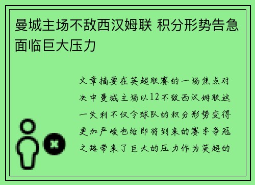 曼城主场不敌西汉姆联 积分形势告急面临巨大压力