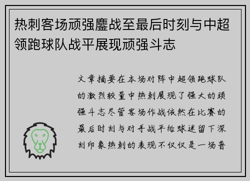 热刺客场顽强鏖战至最后时刻与中超领跑球队战平展现顽强斗志