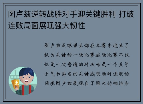 图卢兹逆转战胜对手迎关键胜利 打破连败局面展现强大韧性