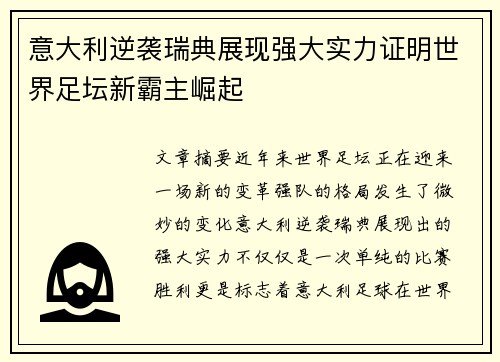 意大利逆袭瑞典展现强大实力证明世界足坛新霸主崛起