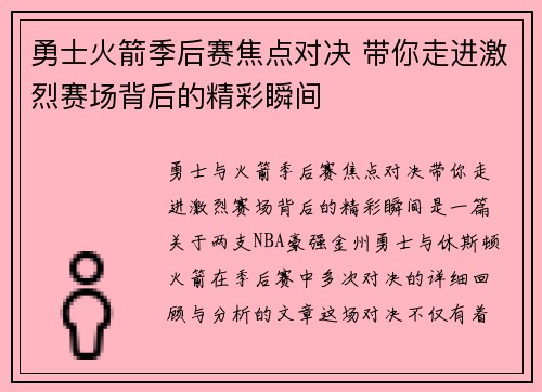 勇士火箭季后赛焦点对决 带你走进激烈赛场背后的精彩瞬间