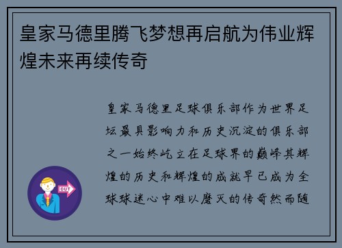 皇家马德里腾飞梦想再启航为伟业辉煌未来再续传奇