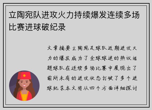立陶宛队进攻火力持续爆发连续多场比赛进球破纪录