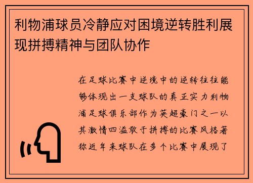 利物浦球员冷静应对困境逆转胜利展现拼搏精神与团队协作
