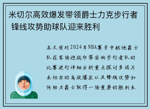 米切尔高效爆发带领爵士力克步行者 锋线攻势助球队迎来胜利