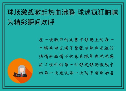 球场激战激起热血沸腾 球迷疯狂呐喊为精彩瞬间欢呼