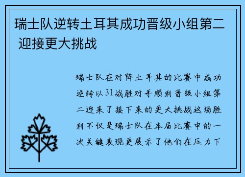 瑞士队逆转土耳其成功晋级小组第二 迎接更大挑战