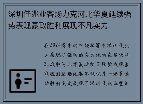 深圳佳兆业客场力克河北华夏延续强势表现豪取胜利展现不凡实力