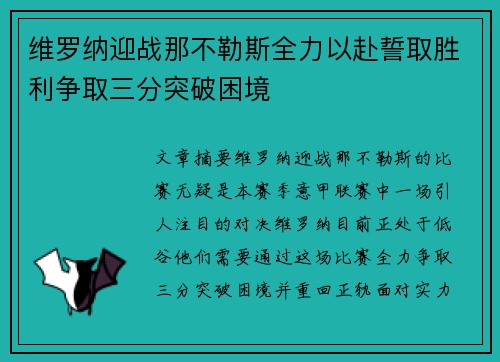 维罗纳迎战那不勒斯全力以赴誓取胜利争取三分突破困境