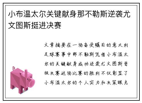 小布温太尔关键献身那不勒斯逆袭尤文图斯挺进决赛