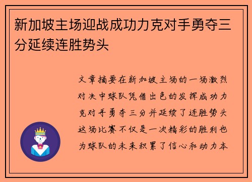 新加坡主场迎战成功力克对手勇夺三分延续连胜势头