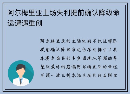 阿尔梅里亚主场失利提前确认降级命运遭遇重创
