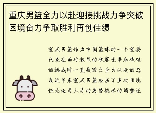 重庆男篮全力以赴迎接挑战力争突破困境奋力争取胜利再创佳绩