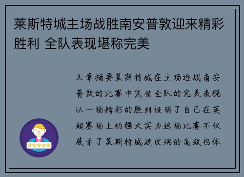 莱斯特城主场战胜南安普敦迎来精彩胜利 全队表现堪称完美