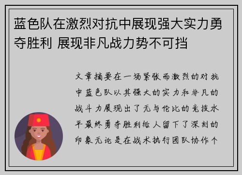 蓝色队在激烈对抗中展现强大实力勇夺胜利 展现非凡战力势不可挡
