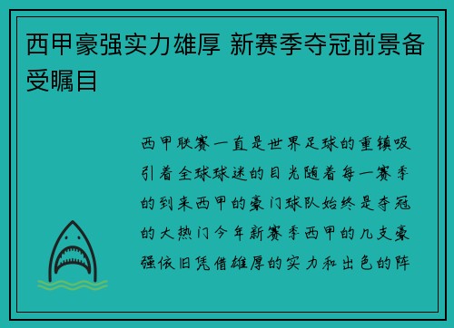 西甲豪强实力雄厚 新赛季夺冠前景备受瞩目