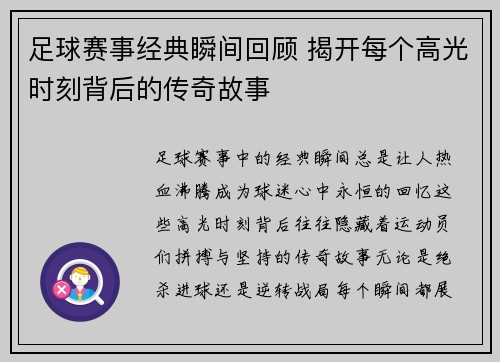 足球赛事经典瞬间回顾 揭开每个高光时刻背后的传奇故事