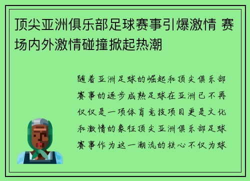 顶尖亚洲俱乐部足球赛事引爆激情 赛场内外激情碰撞掀起热潮