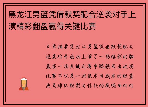 黑龙江男篮凭借默契配合逆袭对手上演精彩翻盘赢得关键比赛