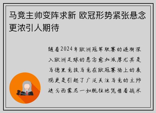 马竞主帅变阵求新 欧冠形势紧张悬念更浓引人期待