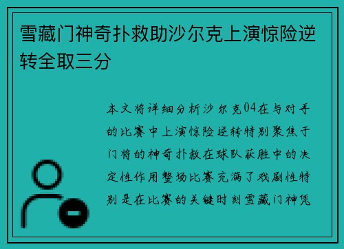 雪藏门神奇扑救助沙尔克上演惊险逆转全取三分