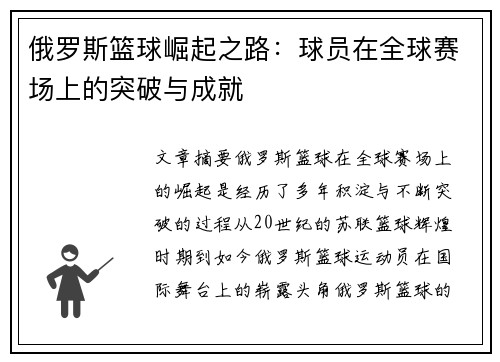 俄罗斯篮球崛起之路：球员在全球赛场上的突破与成就