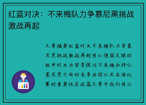 红蓝对决：不来梅队力争慕尼黑挑战激战再起