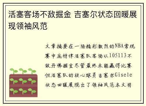 活塞客场不敌掘金 吉塞尔状态回暖展现领袖风范
