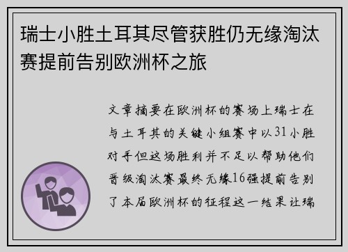 瑞士小胜土耳其尽管获胜仍无缘淘汰赛提前告别欧洲杯之旅