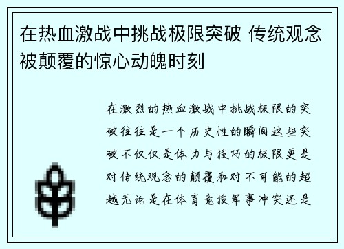在热血激战中挑战极限突破 传统观念被颠覆的惊心动魄时刻