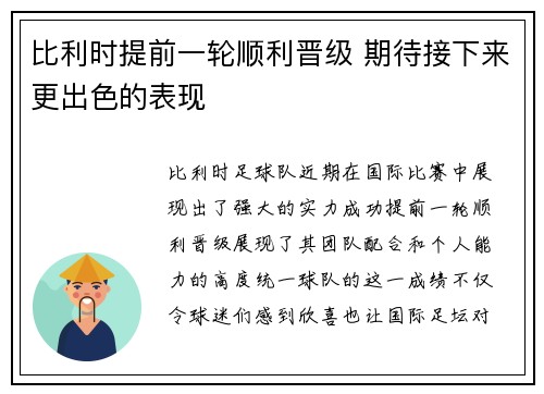 比利时提前一轮顺利晋级 期待接下来更出色的表现