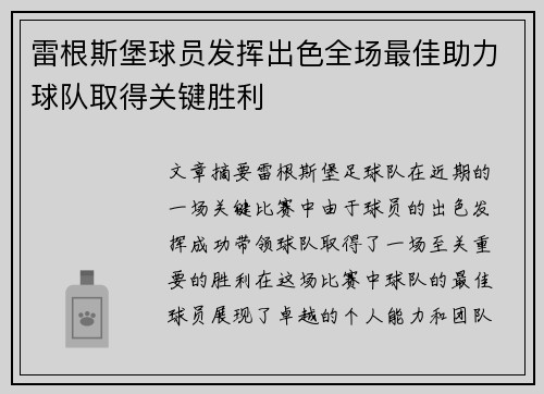 雷根斯堡球员发挥出色全场最佳助力球队取得关键胜利