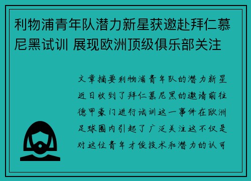 利物浦青年队潜力新星获邀赴拜仁慕尼黑试训 展现欧洲顶级俱乐部关注