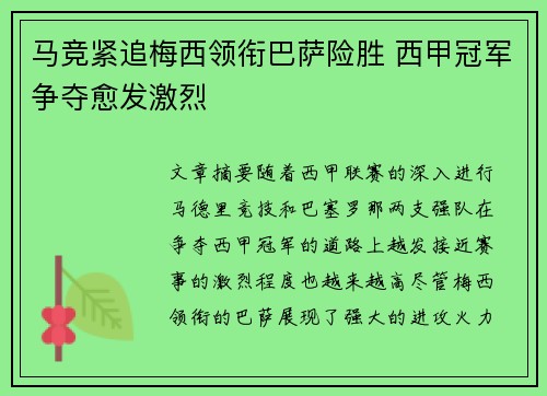 马竞紧追梅西领衔巴萨险胜 西甲冠军争夺愈发激烈